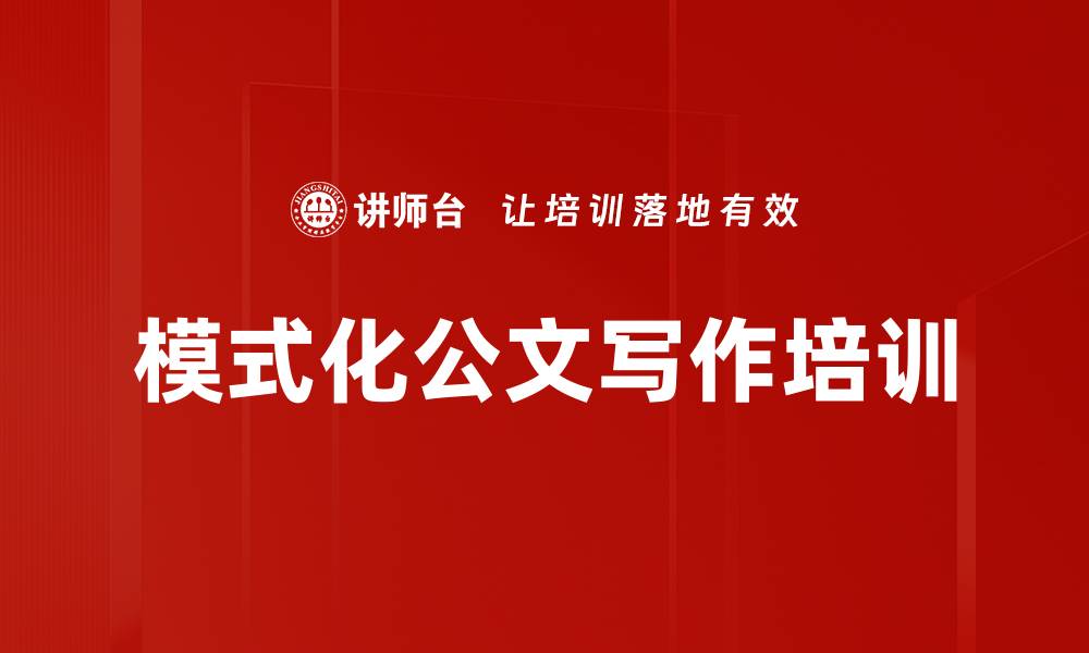 文章模式化公文写作培训的缩略图