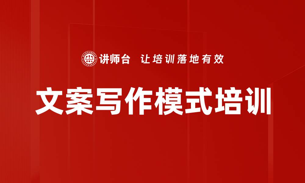 文案写作模式培训