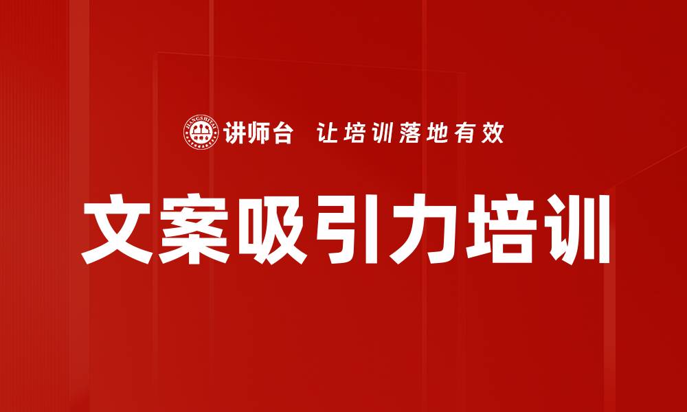 文章文案吸引力培训的缩略图