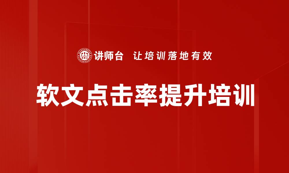 文章软文点击率提升培训的缩略图