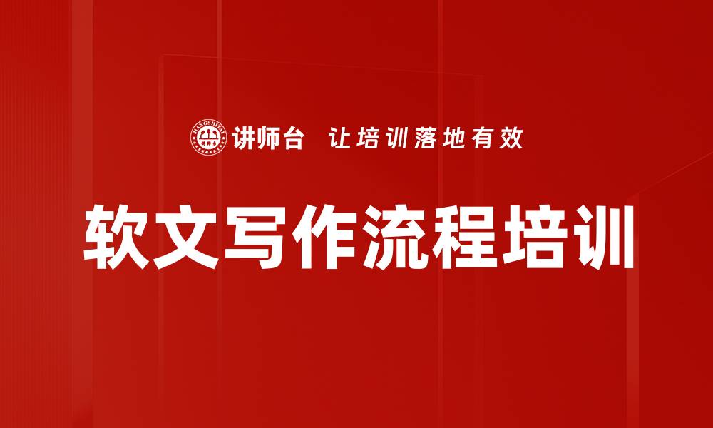 文章软文写作流程培训的缩略图