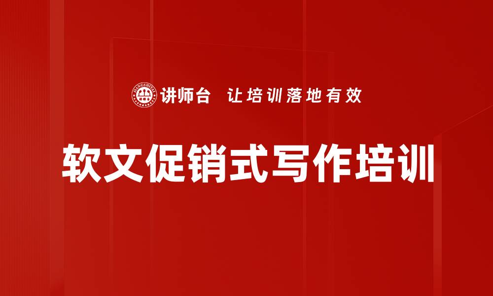 文章软文促销式写作培训的缩略图