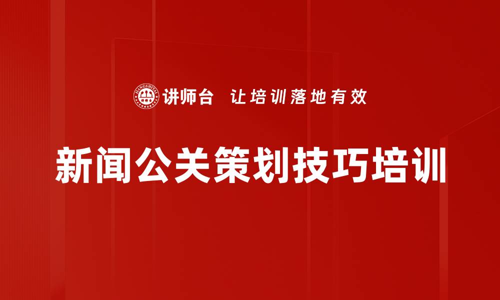 新闻公关策划技巧培训