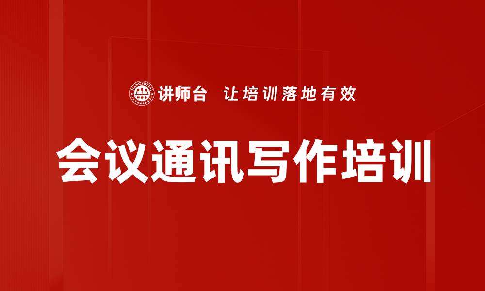 文章会议通讯写作培训的缩略图
