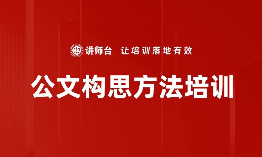 文章公文构思方法培训的缩略图