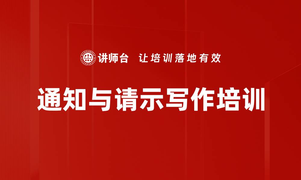文章通知与请示写作培训的缩略图