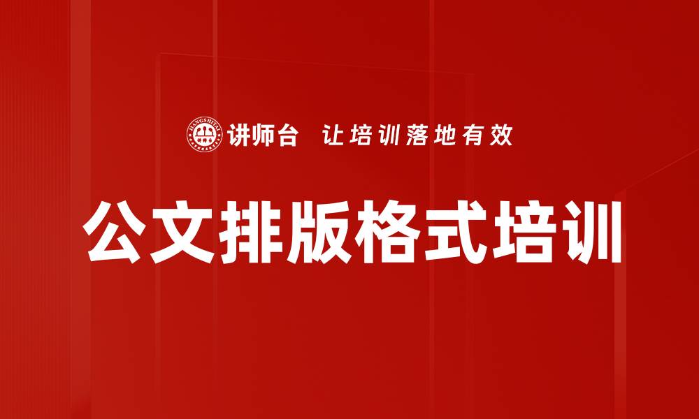 公文排版格式培训