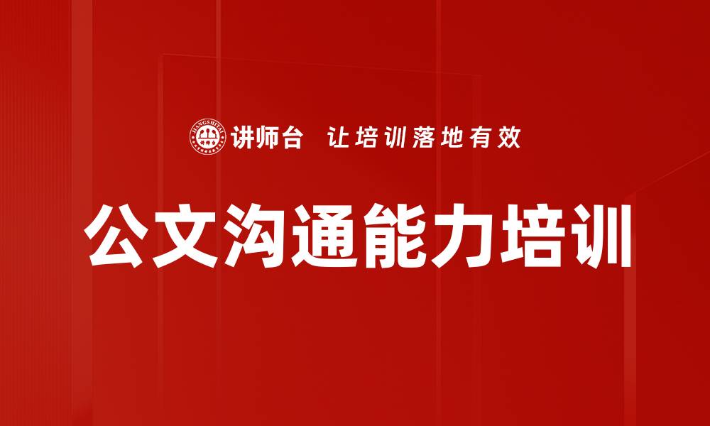 文章公文沟通能力培训的缩略图