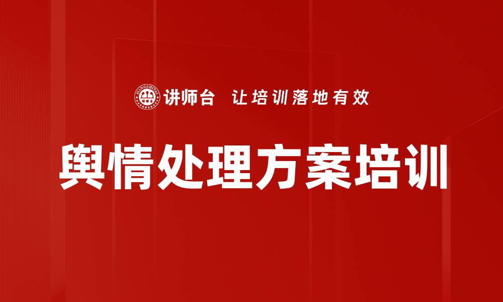 文章舆情处理方案培训的缩略图
