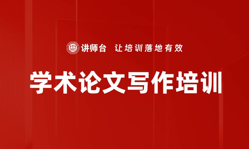 文章学术论文写作培训的缩略图