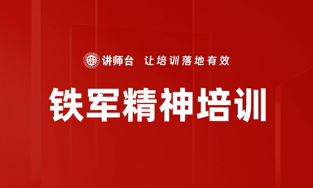文章铁军精神培训的缩略图
