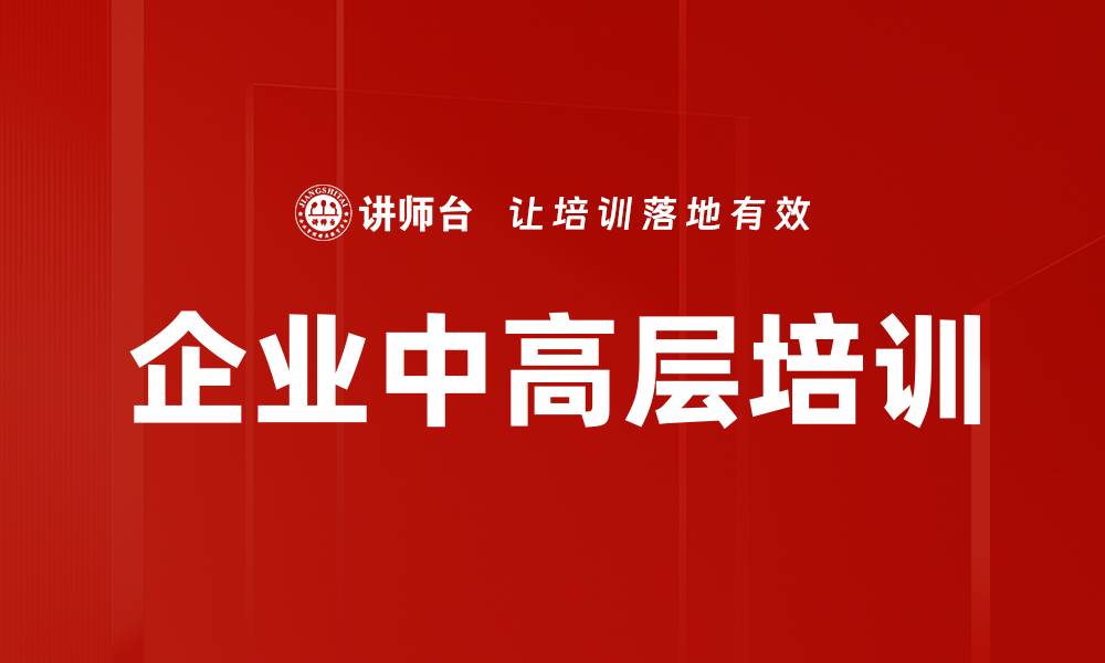 文章企业中高层培训的缩略图