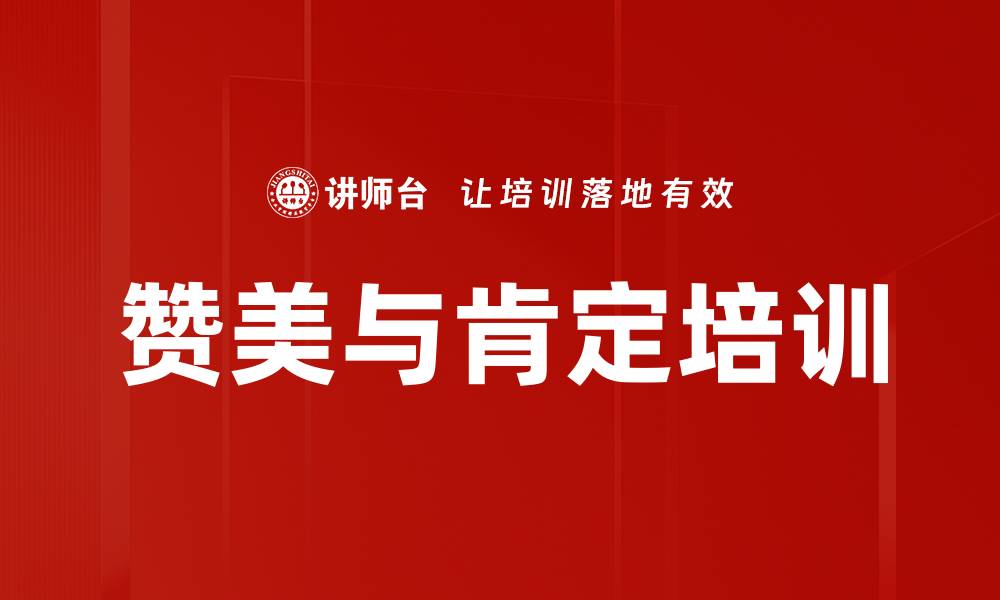 文章赞美与肯定培训的缩略图