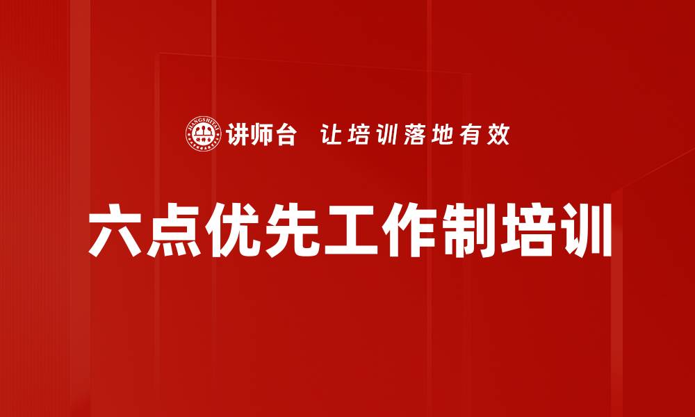 文章六点优先工作制培训的缩略图