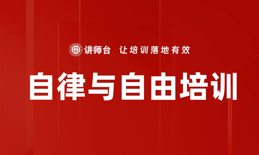 文章自律与自由培训的缩略图