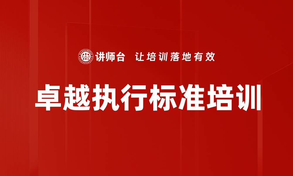 文章卓越执行标准培训的缩略图