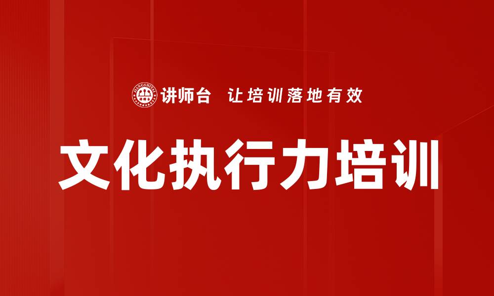 文章文化执行力培训的缩略图