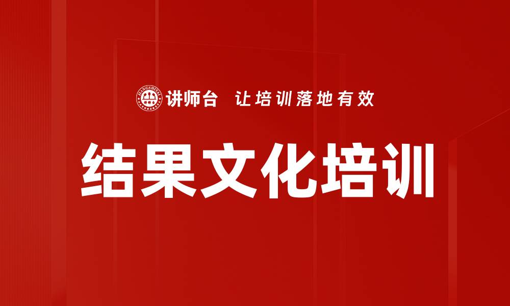 结果文化培训