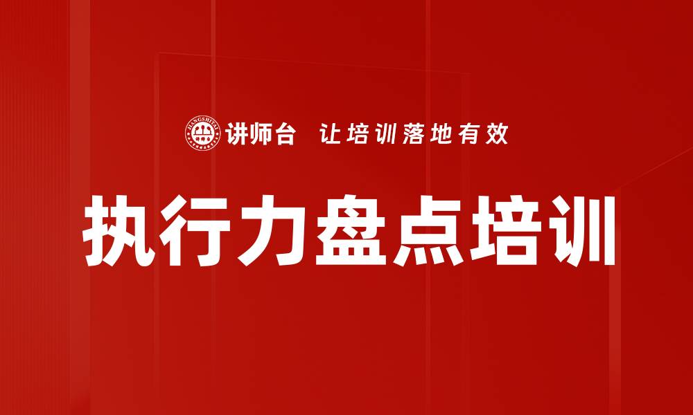 文章执行力盘点培训的缩略图
