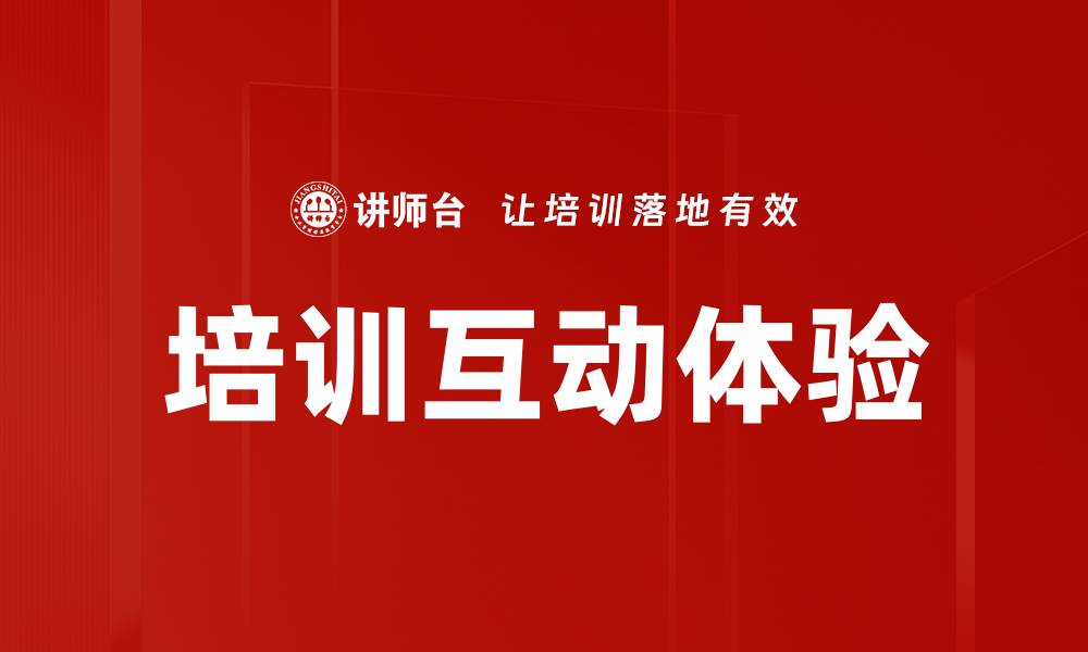 文章培训互动体验的缩略图