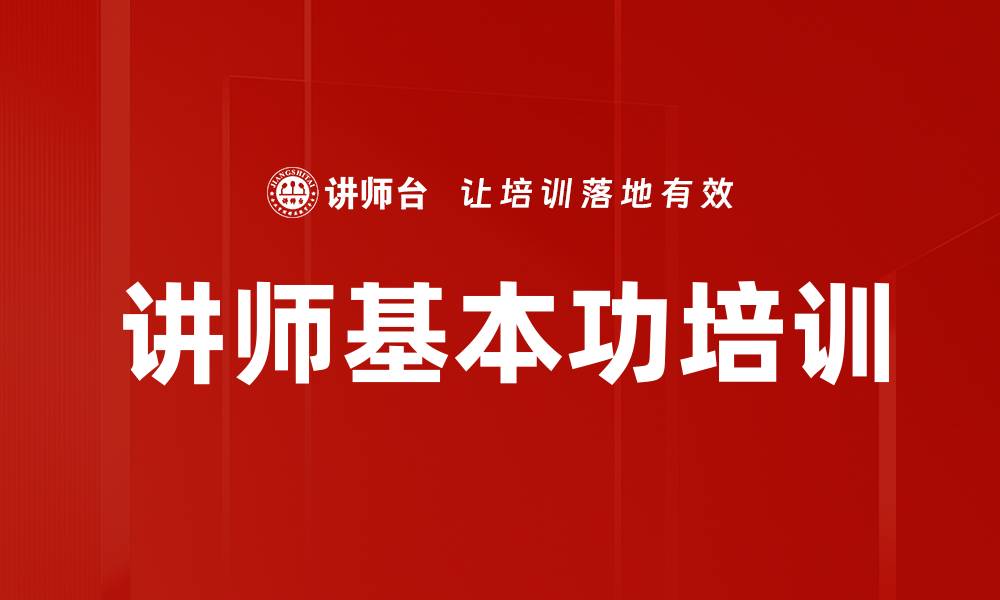 文章讲师基本功培训的缩略图