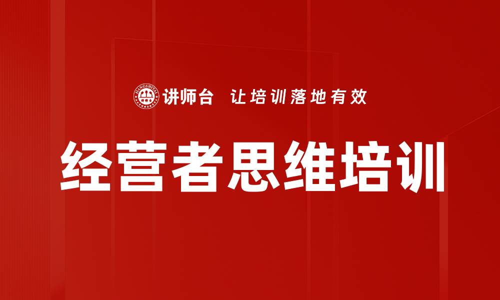 经营者思维培训
