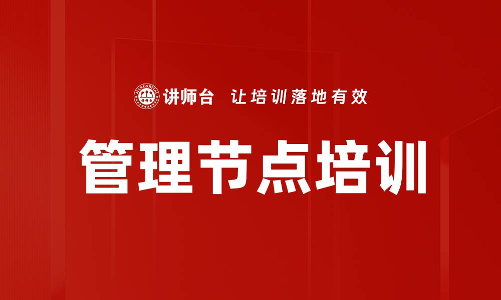 管理节点培训