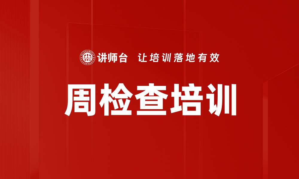 文章周检查培训的缩略图