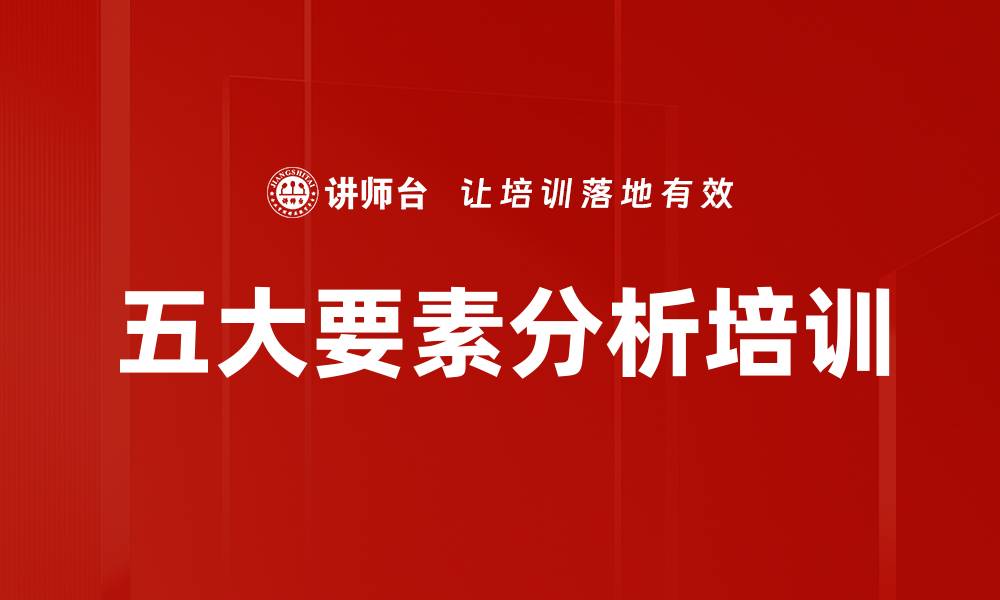 文章五大要素分析培训的缩略图
