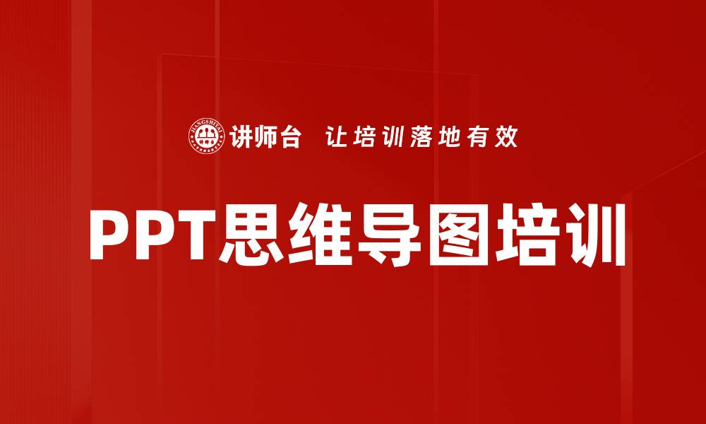 文章PPT思维导图培训的缩略图