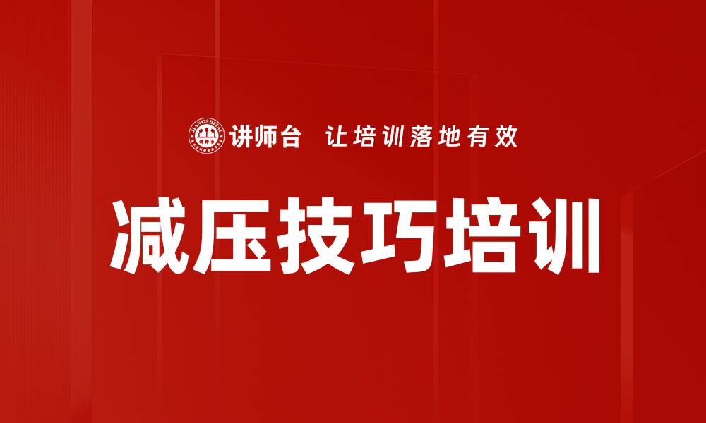 文章减压技巧培训的缩略图