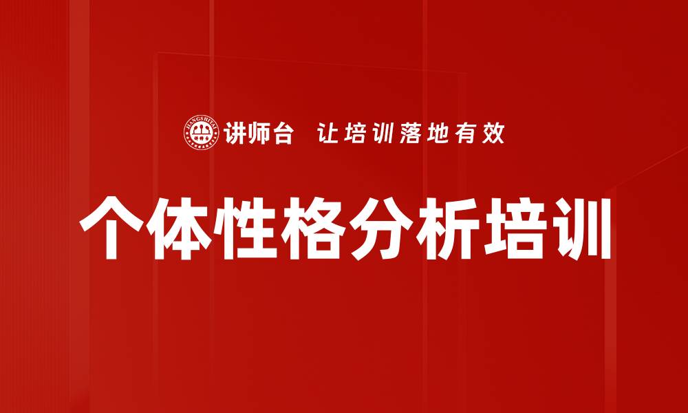 文章个体性格分析培训的缩略图