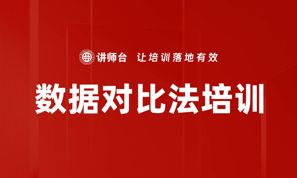 文章数据对比法培训的缩略图