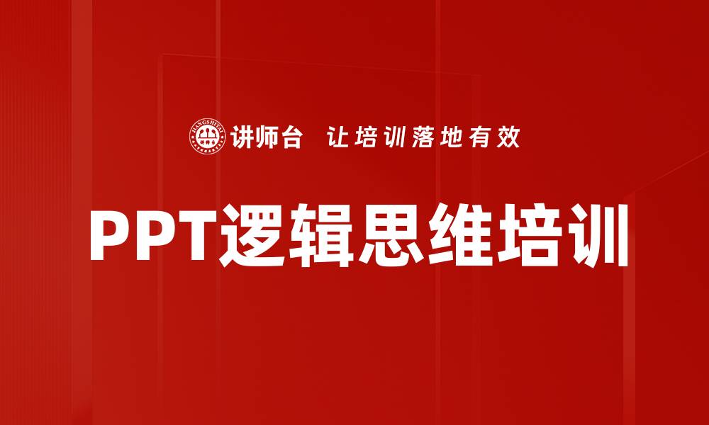 文章PPT逻辑思维培训的缩略图