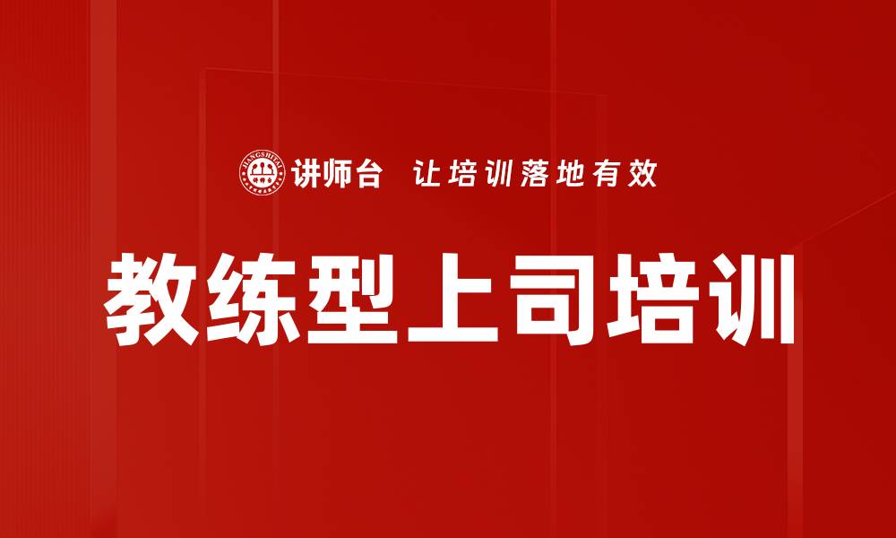 文章教练型上司培训的缩略图