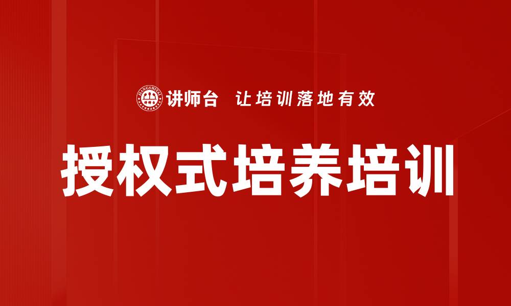文章授权式培养培训的缩略图