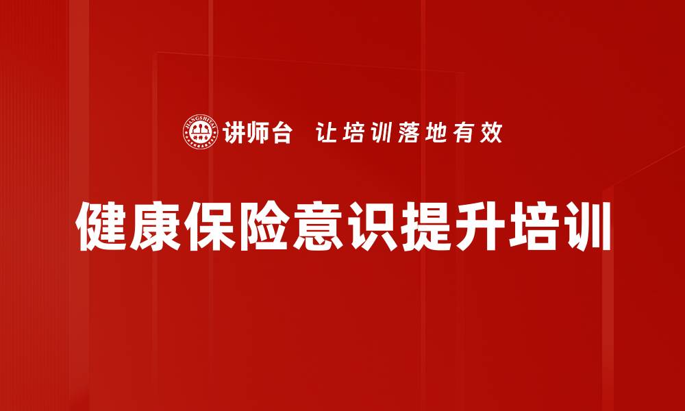 健康保险意识提升培训