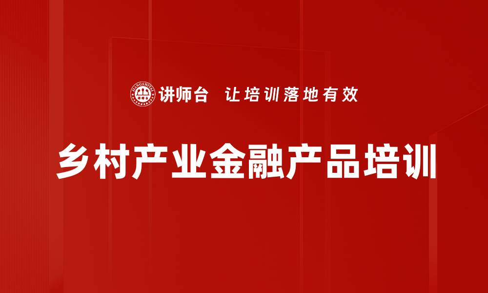 文章乡村产业金融产品培训的缩略图