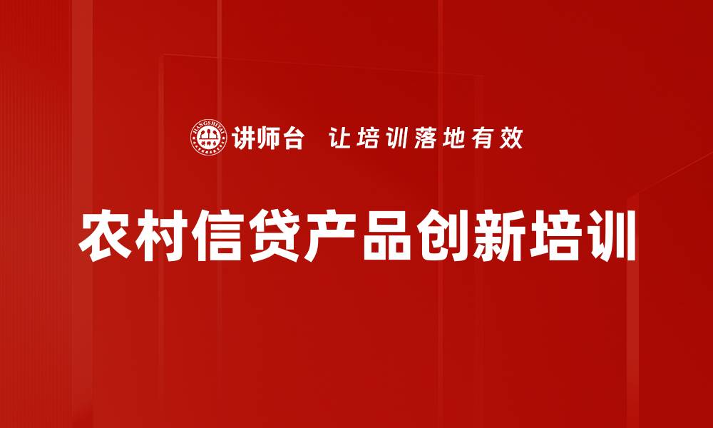文章农村信贷产品创新培训的缩略图