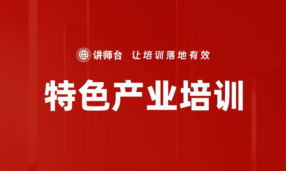 文章特色产业培训的缩略图