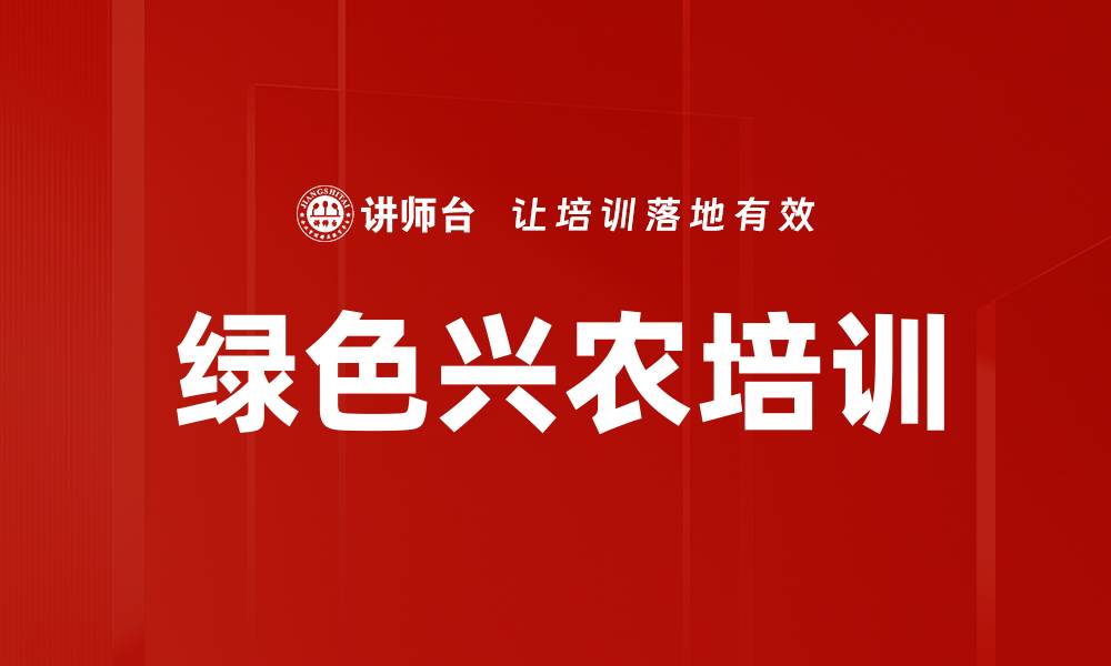 绿色兴农培训