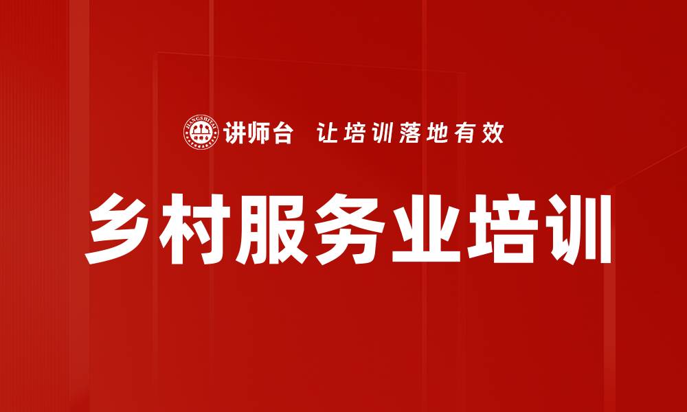 文章乡村服务业培训的缩略图