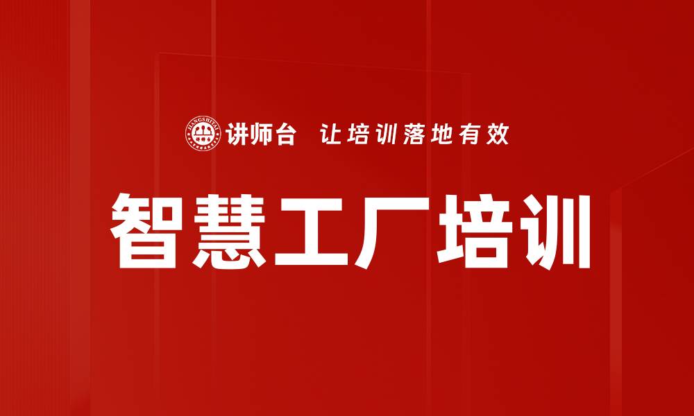 文章智慧工厂培训的缩略图