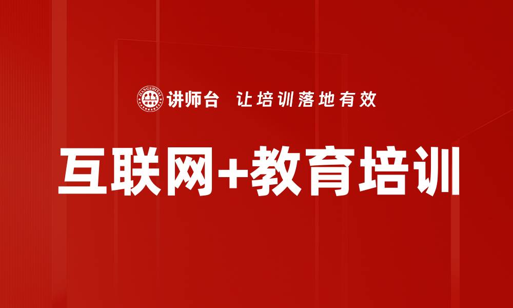 文章互联网+教育培训的缩略图