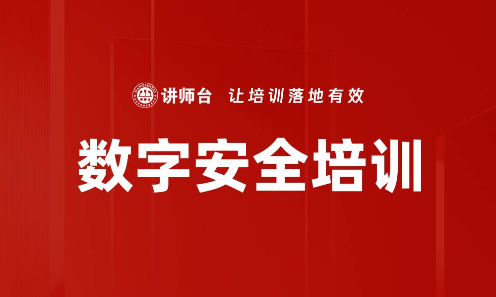 文章数字安全培训的缩略图