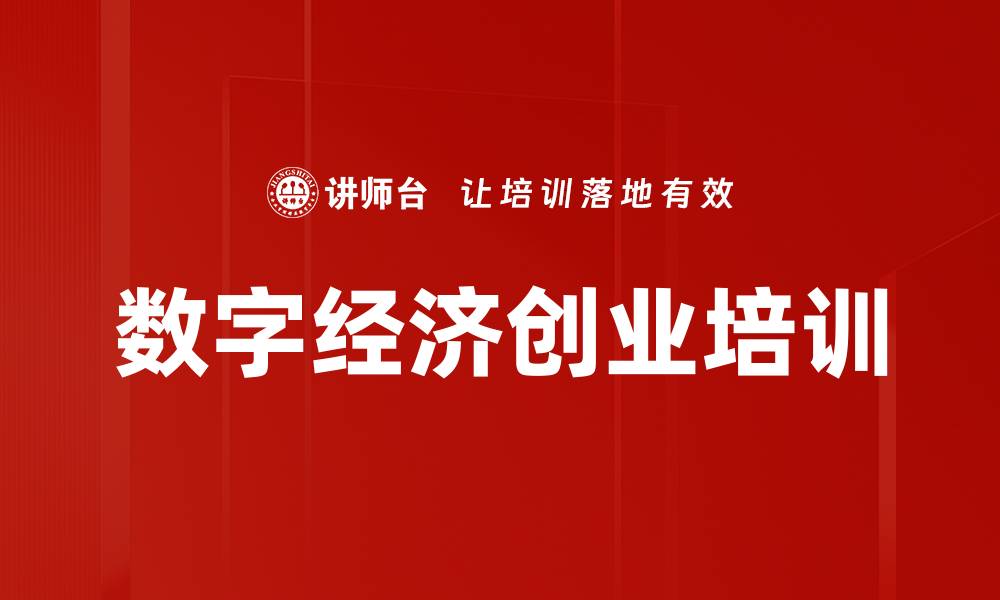 文章数字经济创业培训的缩略图