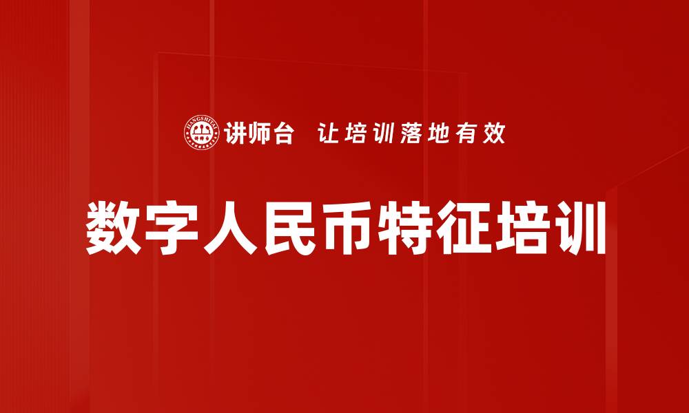 文章数字人民币特征培训的缩略图
