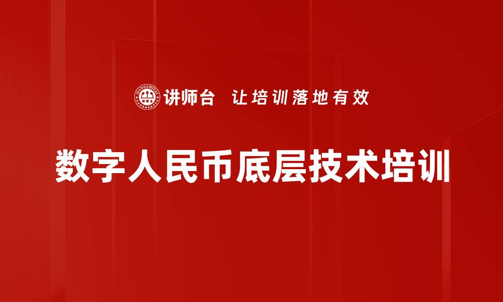 文章数字人民币底层技术培训的缩略图