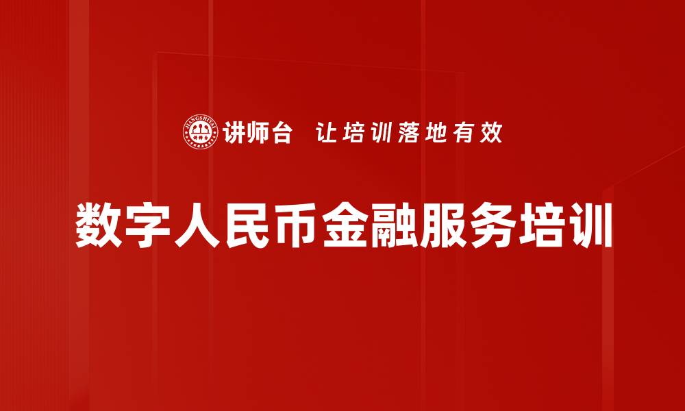 文章数字人民币金融服务培训的缩略图