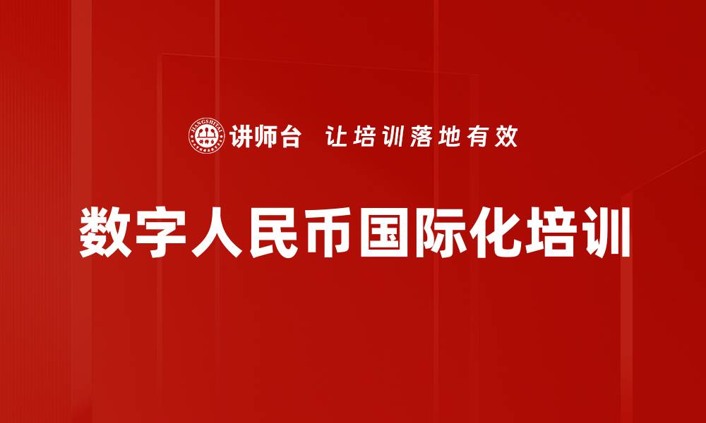 文章数字人民币国际化培训的缩略图